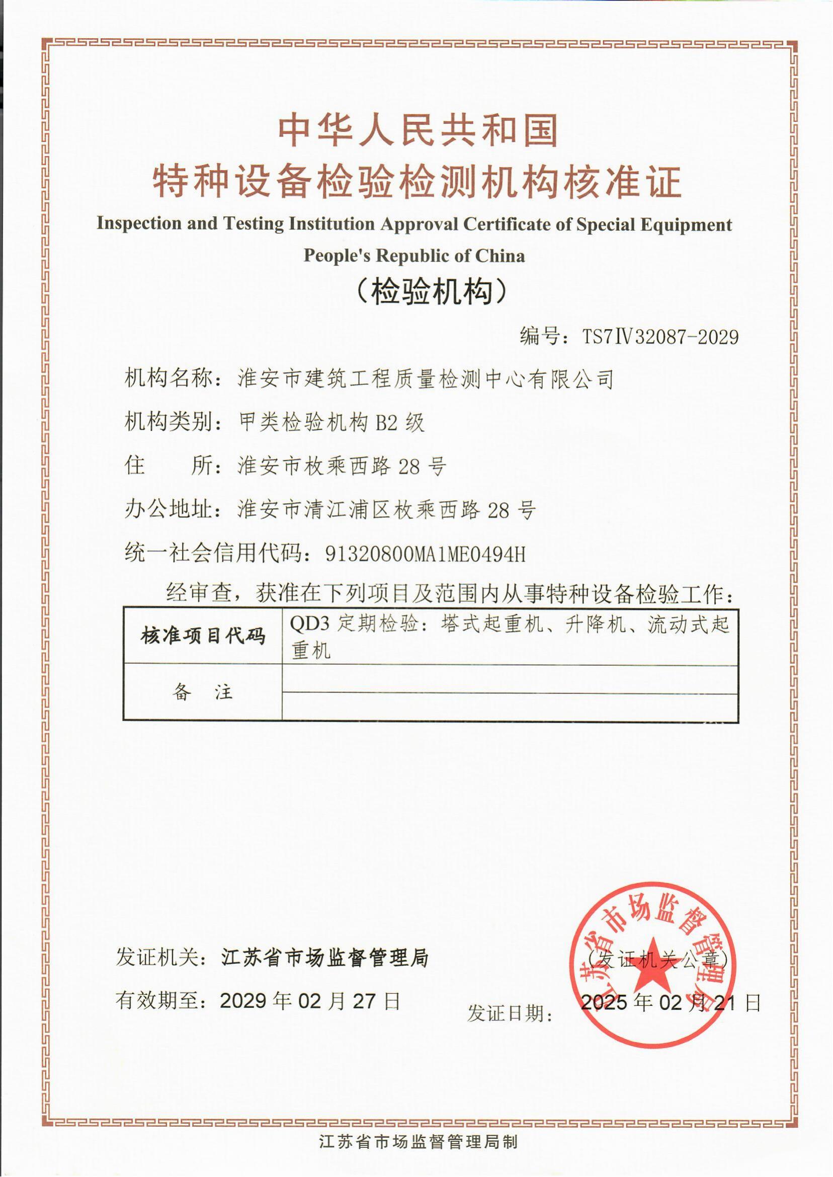 9、特種設備檢驗檢測機構核準證2029.2.27_00.jpg