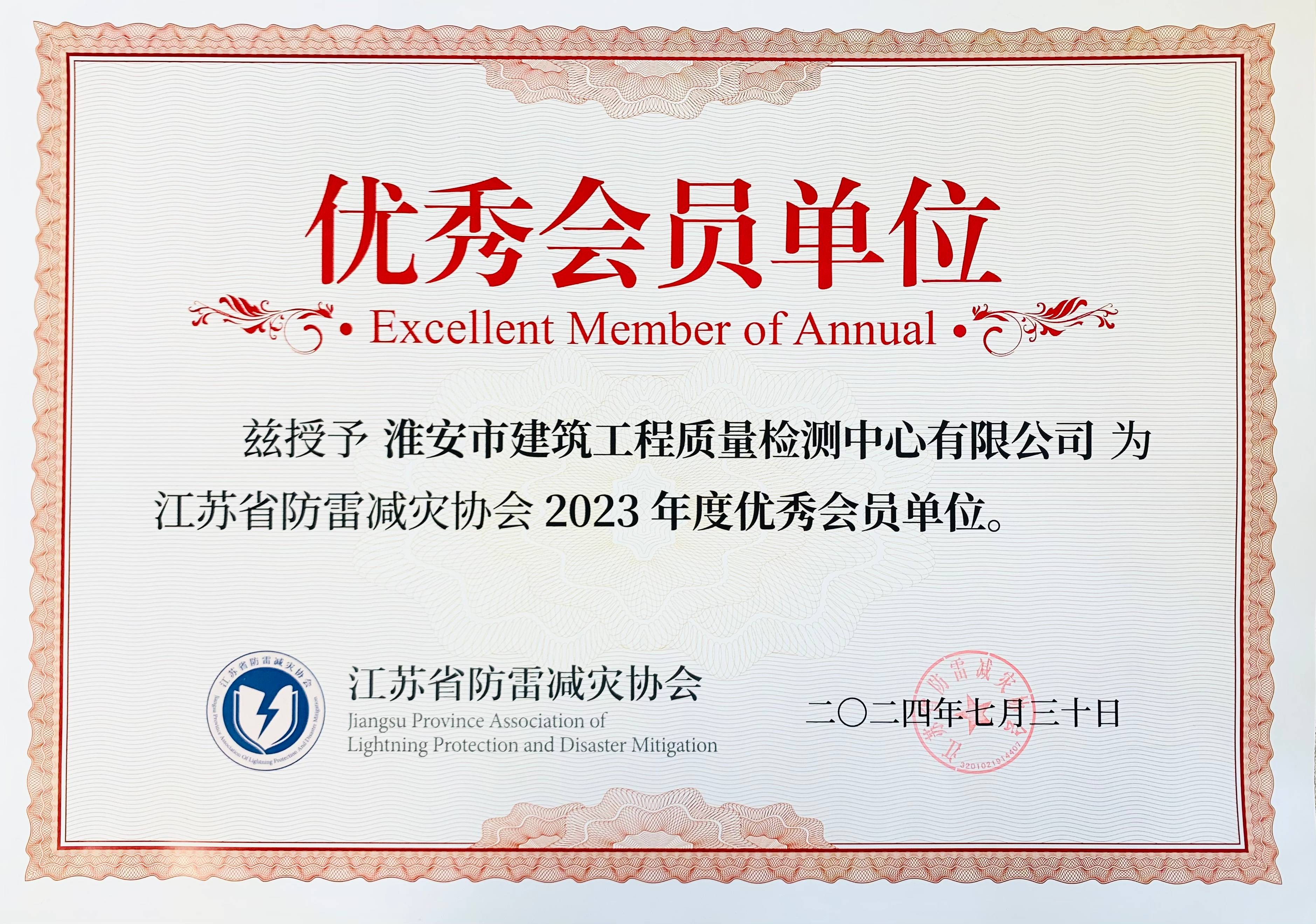 2407防雷減災協會2023年度優秀會員單位.jpg