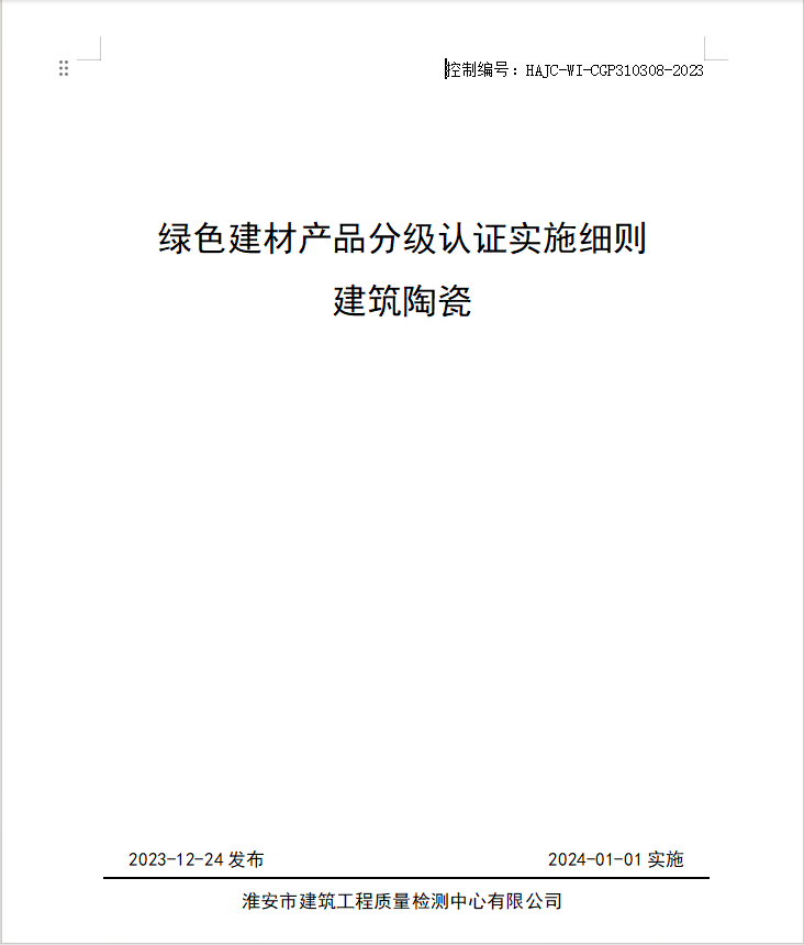 HAJC-WI-CGP310308-2023《綠色建材產(chǎn)品分級認(rèn)證實施細(xì)則 建筑陶瓷》.jpg