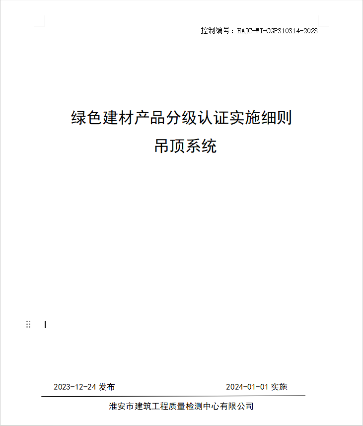 HAJC-WI-CGP310314-2023《綠色建材產品分級認證實施細則 吊頂系統》.jpg