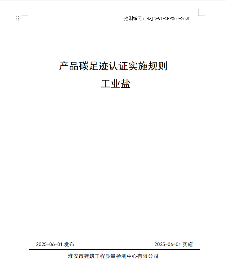 產品碳足跡認證實施規則 工業鹽.jpg