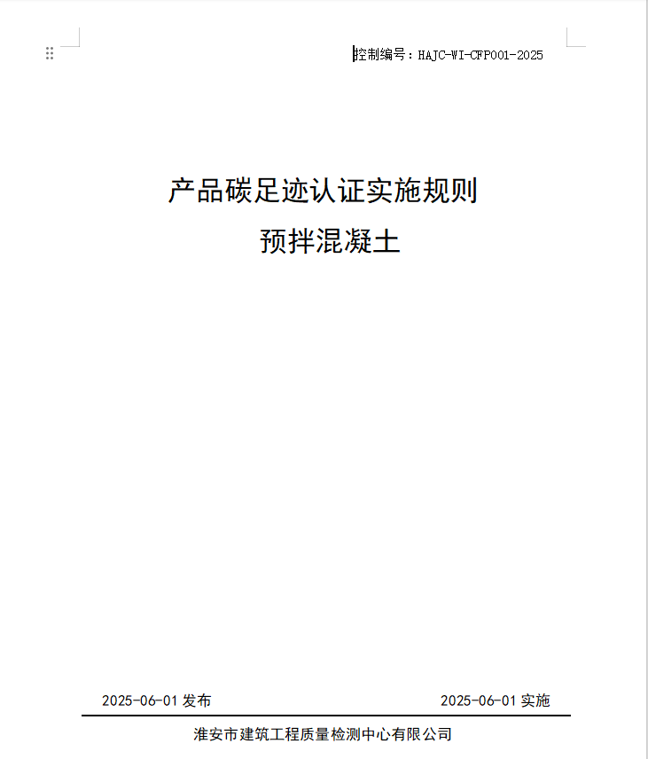 產品碳足跡認證實施規則 預拌混凝土.jpg