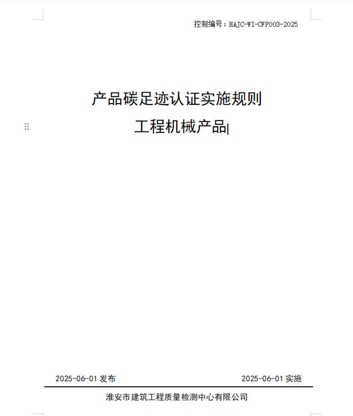 產品碳足跡認證實施規則 工程機械產品.jpg