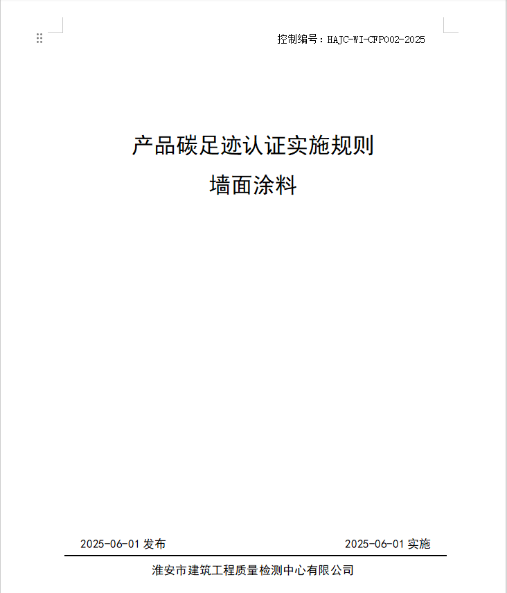 產品碳足跡認證實施規則 墻面涂料.jpg
